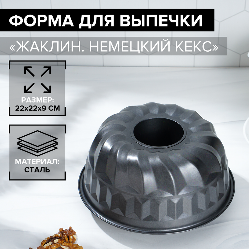 Форма для выпечки «Жаклин. Немецкий кекс», 22x10 см, антипригарное покрытие, цвет чёрный, Черный
Форма для выпечки «Жаклин. Немецкий кекс», 22x10 см, антипригарное покрытие, цвет чёрный, Черный