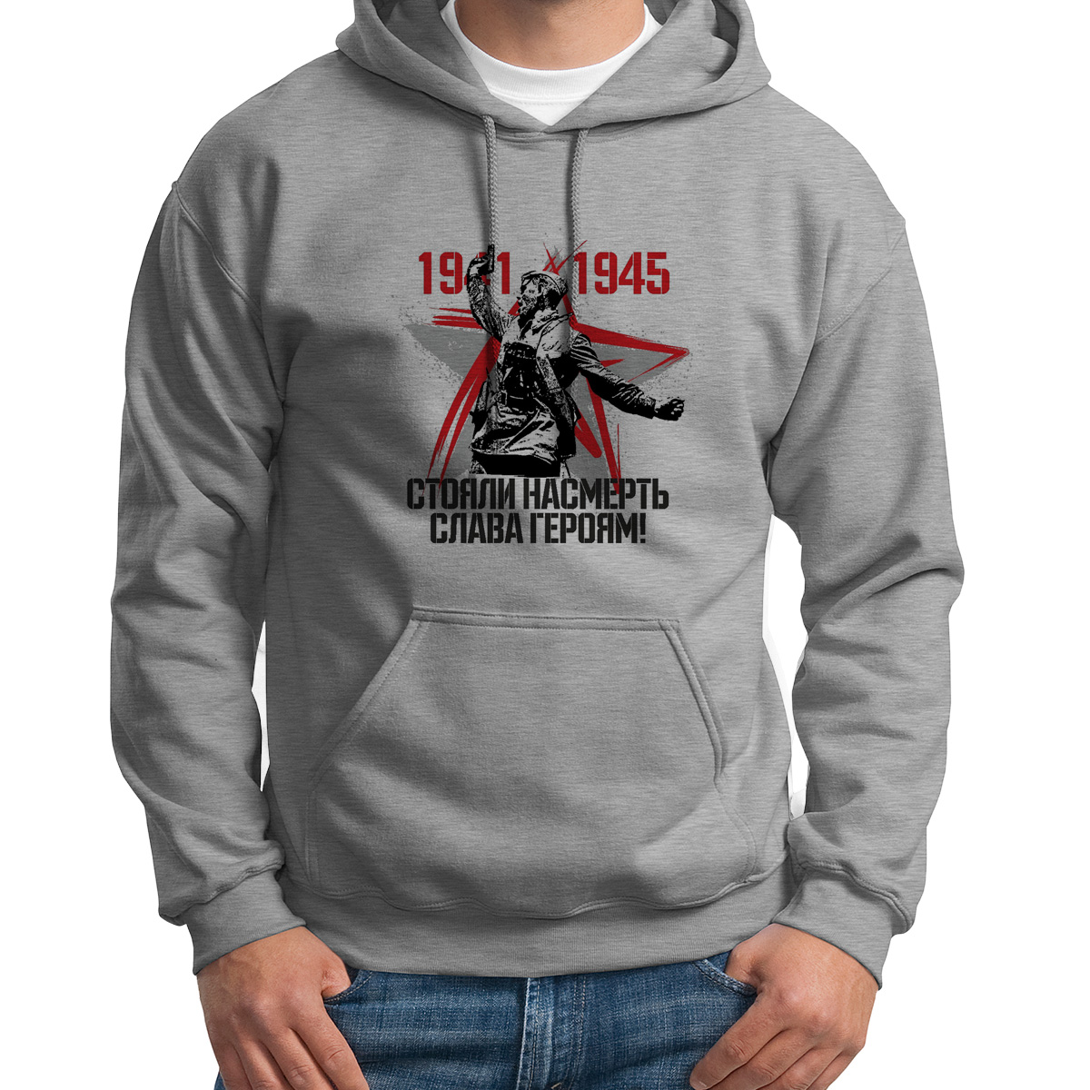 Худи унисекс CoolPodarok 19411945 стояли насмерть слава героям 9 мая серое 48 RU, S0113404
Худи унисекс CoolPodarok 19411945 стояли насмерть слава героям 9 мая серое 48 RU, S0113404