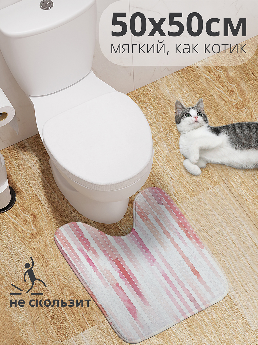 Коврик для туалета с вырезом JoyArty "Пастельные линии" 50x50, wcbath_sd3125_50x50
Коврик для туалета с вырезом JoyArty "Пастельные линии" 50x50, wcbath_sd3125_50x50