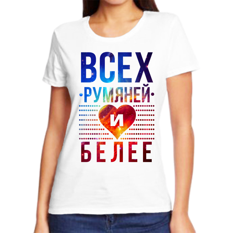 Футболка женская белая 60 р-р всех румянее и белее 1, Белый, fzh_vseh_rumyaney_i_beley
Футболка женская белая 60 р-р всех румянее и белее 1, Белый, fzh_vseh_rumyaney_i_beley