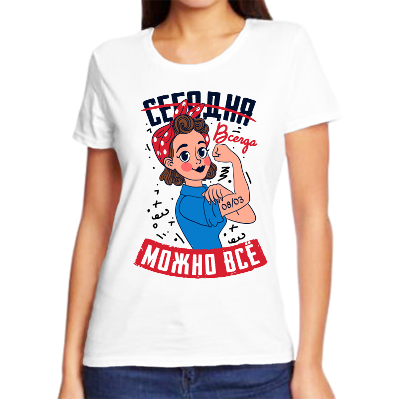Футболка женская белая 70 р-р сегодня можно все 8 марта, Белый, fzh_vsegda_mozhno_vse_08.03
Футболка женская белая 70 р-р сегодня можно все 8 марта, Белый, fzh_vsegda_mozhno_vse_08.03