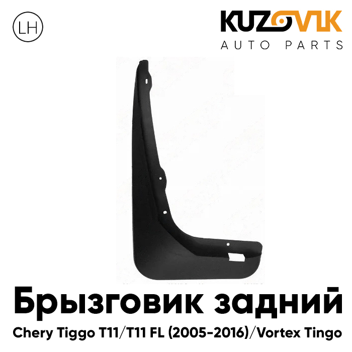 Брызговик KUZOVIK задний левый Черри Тигго Т11 Tiggo T11 5-13 Вортекс Тинго KZVK5810035498, Брызговик задний левый Черри Тигго Chery Tiggo T11 (2005-2013) Вортекс Тинго Vortex Tingo
Брызговик KUZOVIK задний левый Черри Тигго Т11 Tiggo T11 5-13 Вортекс Тинго KZVK5810035498, Брызговик задний левый Черри Тигго Chery Tiggo T11 (2005-2013) Вортекс Тинго Vortex Tingo