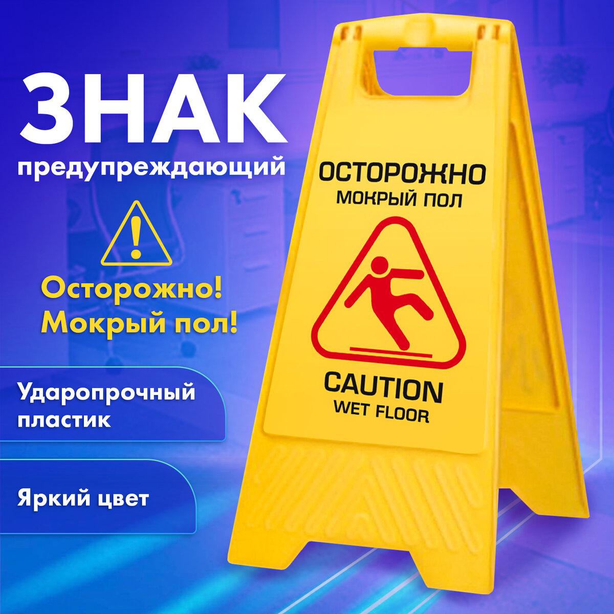Знак "Осторожно! Мокрый пол!" ЛАЙМА PROFESSIONAL пластиковый, 62х30 см, 601524, Желтый
Знак "Осторожно! Мокрый пол!" ЛАЙМА PROFESSIONAL пластиковый, 62х30 см, 601524, Желтый