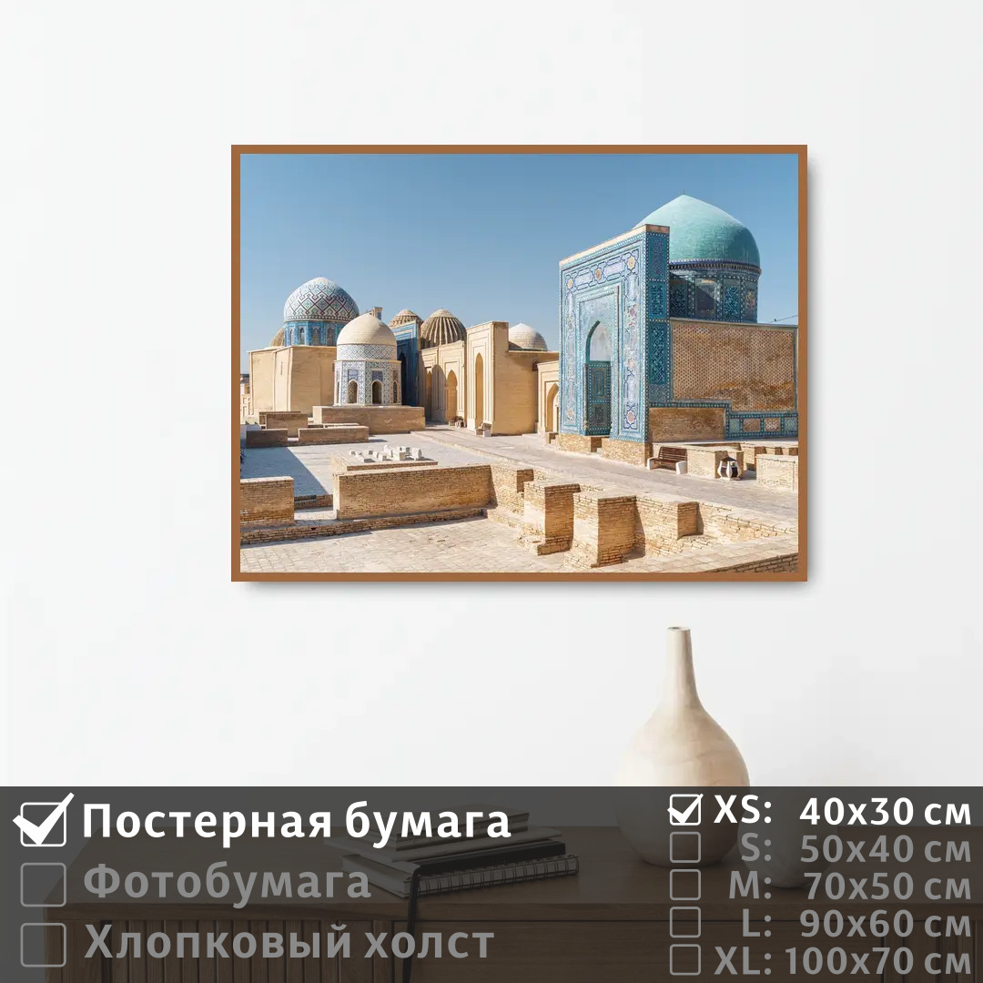 Постер на стену ПолиЦентр Историческая архитектура в восточном стиле 40х30 см, ИсторическаяАрхитектураВВосточномСтиле
Постер на стену ПолиЦентр Историческая архитектура в восточном стиле 40х30 см, ИсторическаяАрхитектураВВосточномСтиле
