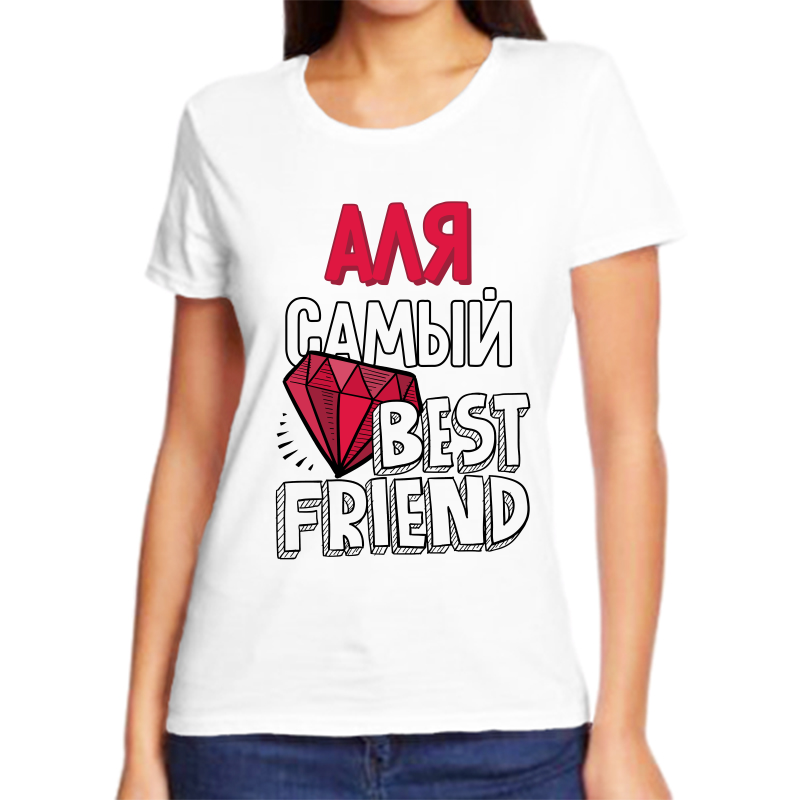 Футболка женская белая 50 р-р аля самый best friends, Белый, fzh_alya_samyy_best_friends_
Футболка женская белая 50 р-р аля самый best friends, Белый, fzh_alya_samyy_best_friends_