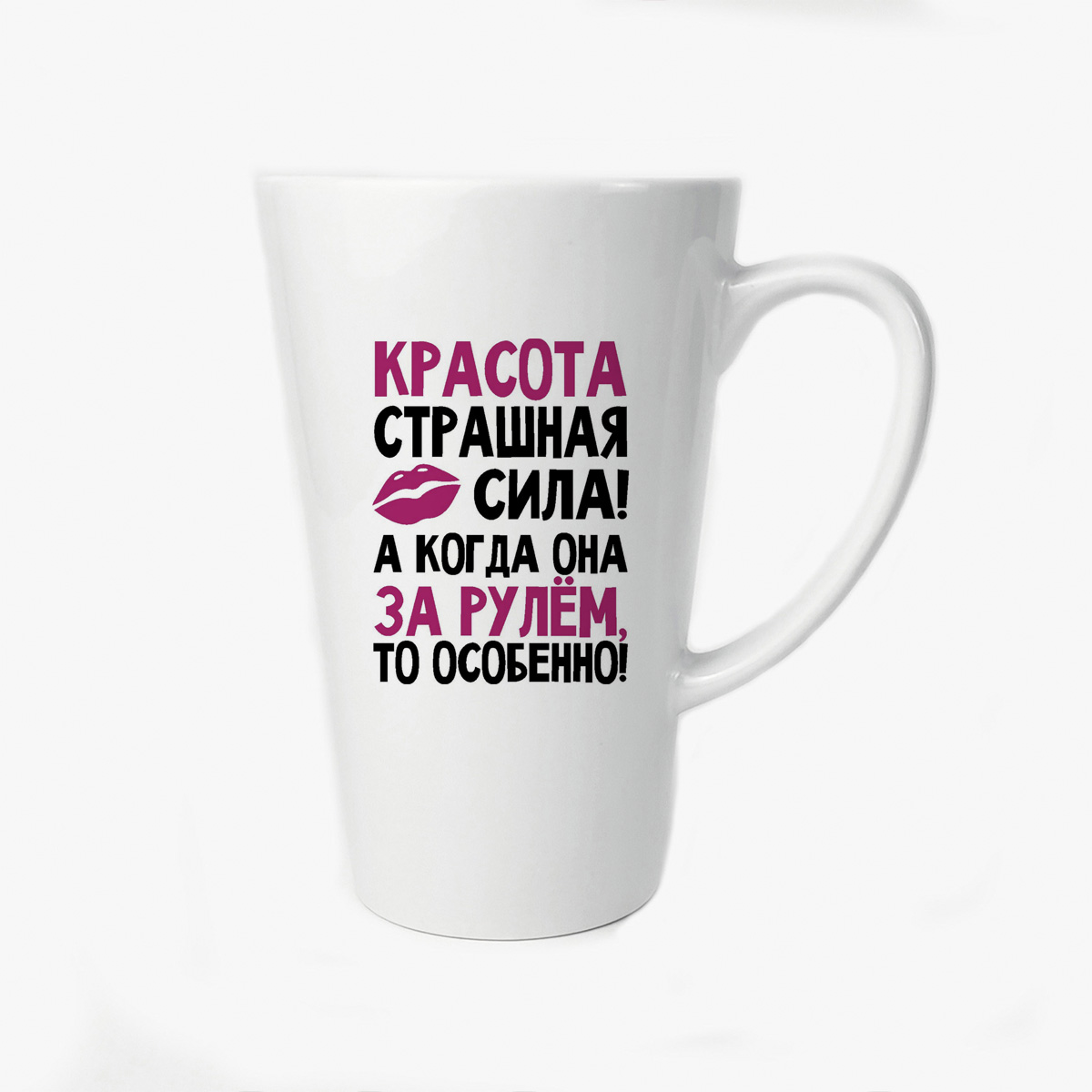 Большая конусная кружка CoolPodarok Красота страшная сила а когда она за рулем особенно
Большая конусная кружка CoolPodarok Красота страшная сила а когда она за рулем особенно