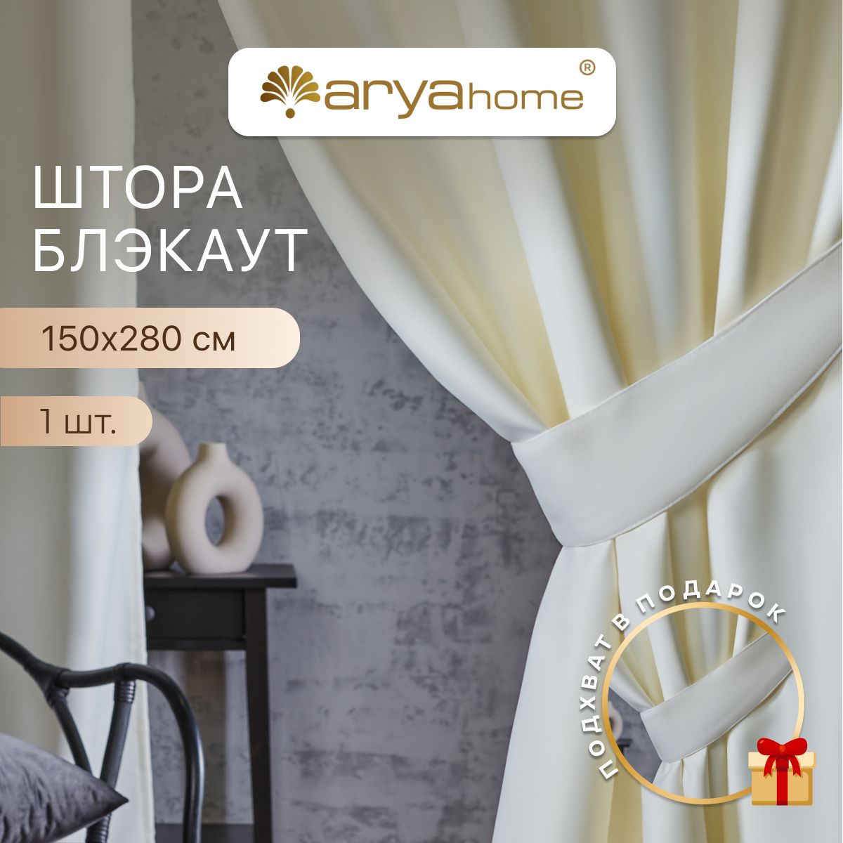 Шторы блэкаут Arya Rimini 150х280 для спальни, детской, на кухню, портьеры с подхватом, Rimini 150х280
Шторы блэкаут Arya Rimini 150х280 для спальни, детской, на кухню, портьеры с подхватом, Rimini 150х280