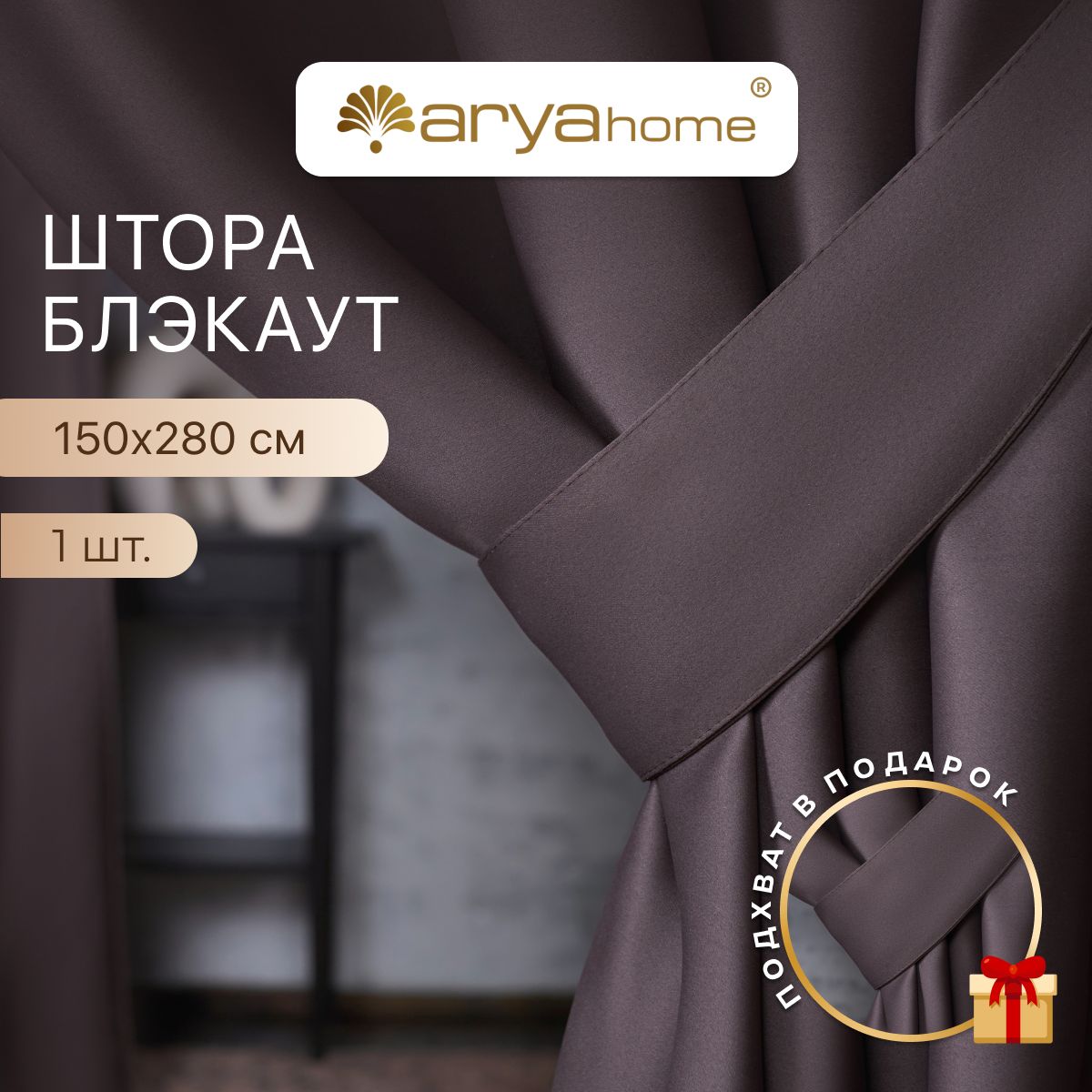 Шторы блэкаут Arya Rimini 150х280 для спальни, детской, на кухню, портьеры с подхватом, Rimini 150х280
Шторы блэкаут Arya Rimini 150х280 для спальни, детской, на кухню, портьеры с подхватом, Rimini 150х280