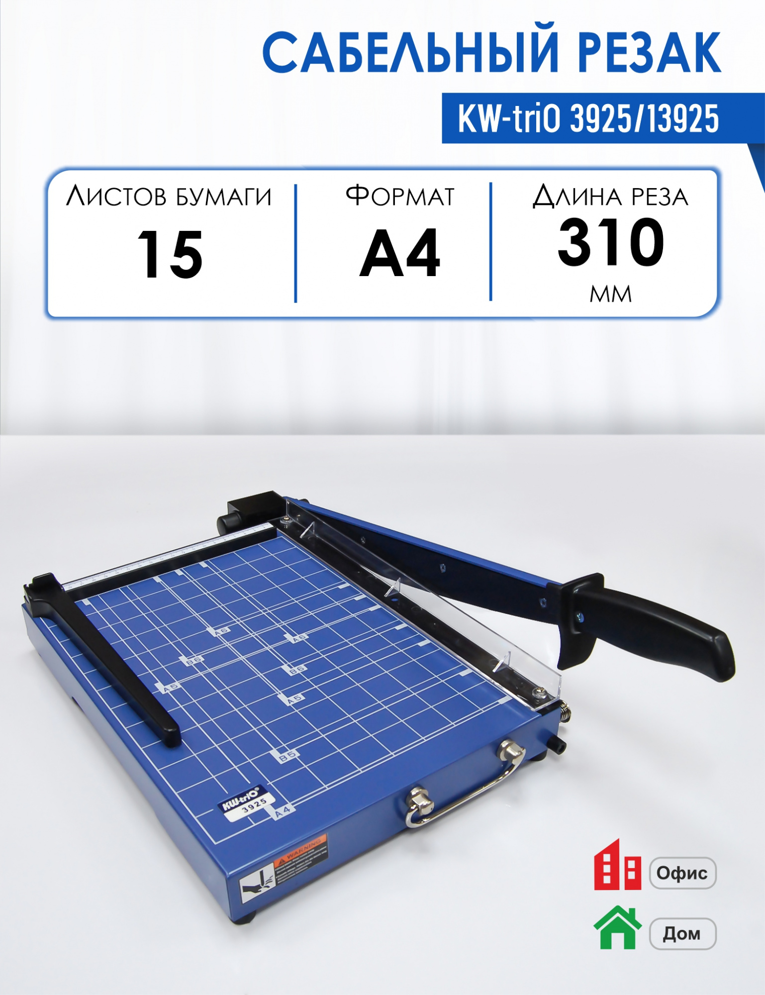 Резак сабельный KW-triO 3925/13925, длина реза 310 мм, режет до 15 листов, KW-triO 3925/13925
Резак сабельный KW-triO 3925/13925, длина реза 310 мм, режет до 15 листов, KW-triO 3925/13925