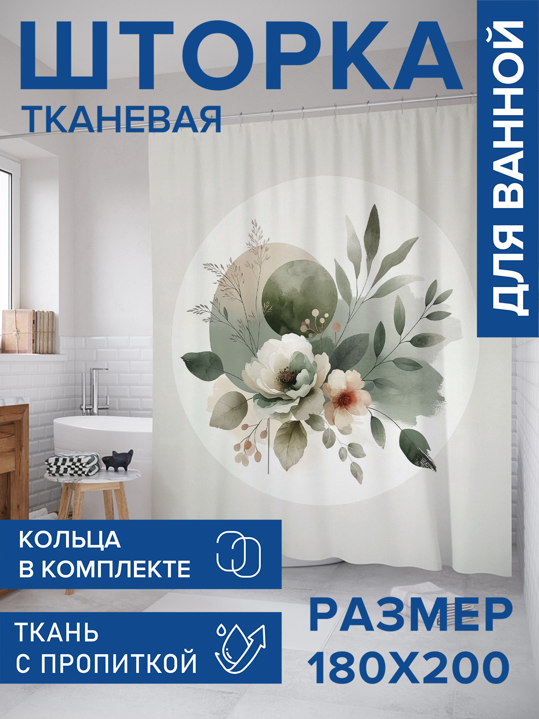 Штора для ванной тканевая JoyArty "Акварельная композиция", 180х200, sc_429399, Бежевый
Штора для ванной тканевая JoyArty "Акварельная композиция", 180х200, sc_429399, Бежевый