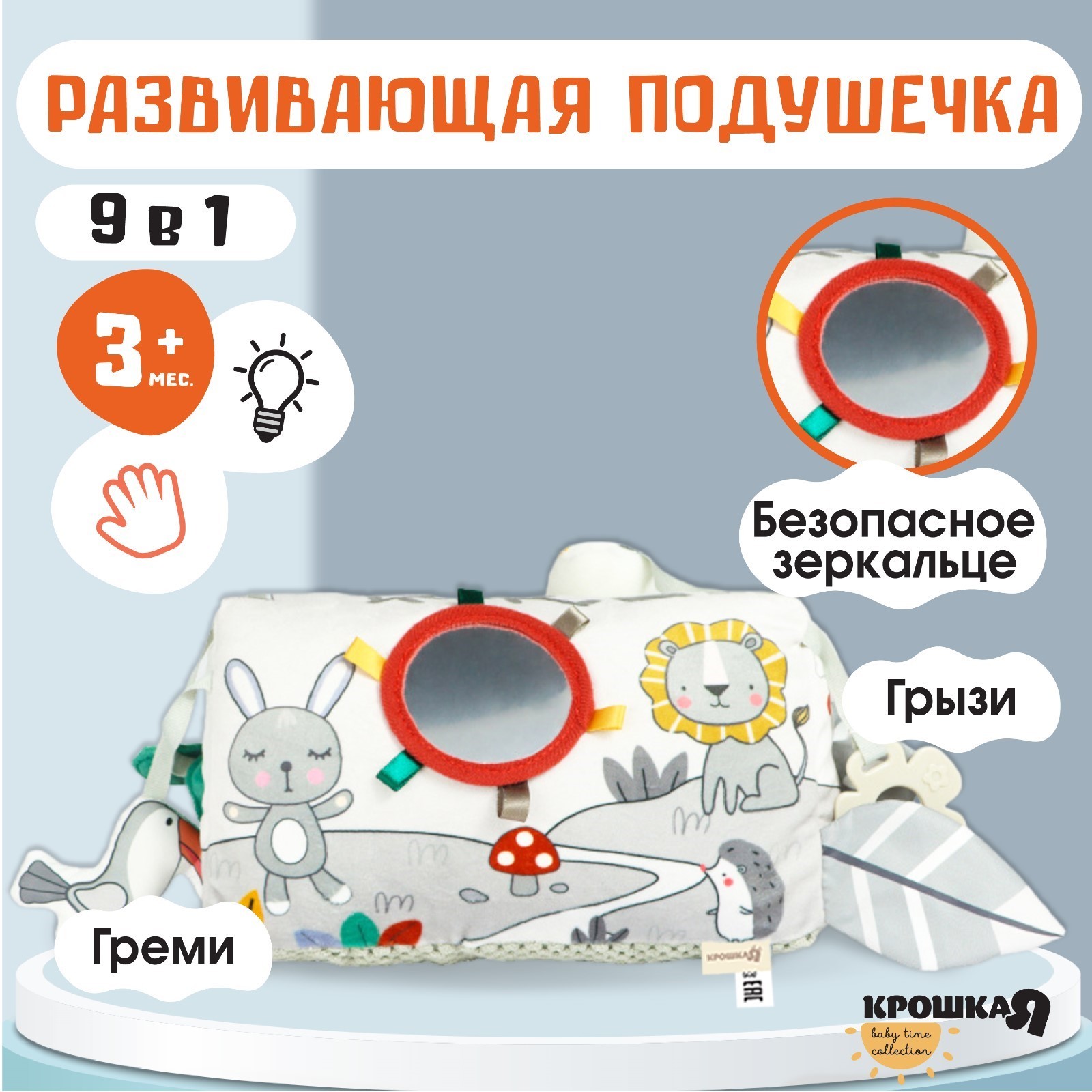 Развивающая игрушка Крошка Я Подушечка Зверята, прорезыватель, погремушка, зеркало
Развивающая игрушка Крошка Я Подушечка Зверята, прорезыватель, погремушка, зеркало