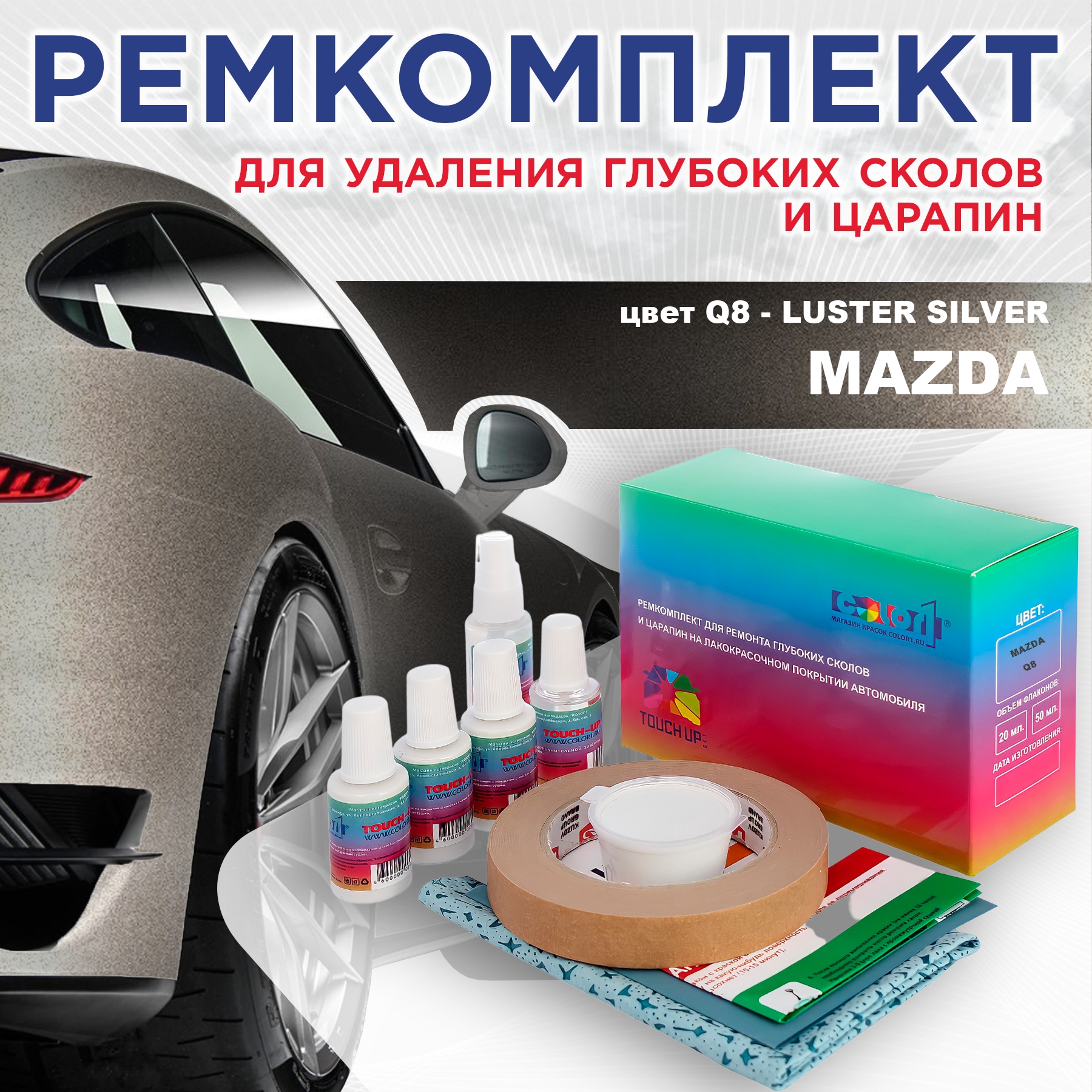 Ремкомплект для ремонта сколов и царапин COLOR1 для MAZDA, цвет Q8 - LUSTER SILVER, Бесцветный
Ремкомплект для ремонта сколов и царапин COLOR1 для MAZDA, цвет Q8 - LUSTER SILVER, Бесцветный