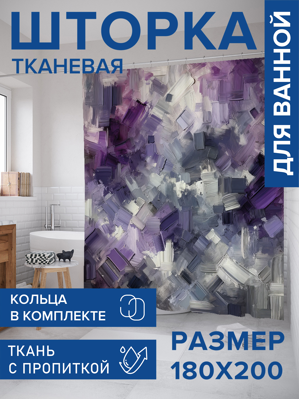 Штора для ванной тканевая JoyArty "Жирные мазки", 180х200, sc_sd1928, Фиолетовый
Штора для ванной тканевая JoyArty "Жирные мазки", 180х200, sc_sd1928, Фиолетовый