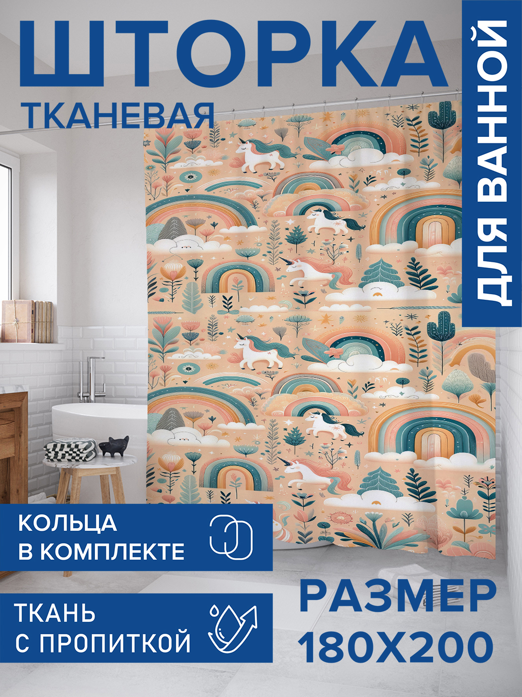 Штора для ванной тканевая JoyArty "Прогулка единорогов", 180х200, sc_sd2654, Желтый
Штора для ванной тканевая JoyArty "Прогулка единорогов", 180х200, sc_sd2654, Желтый