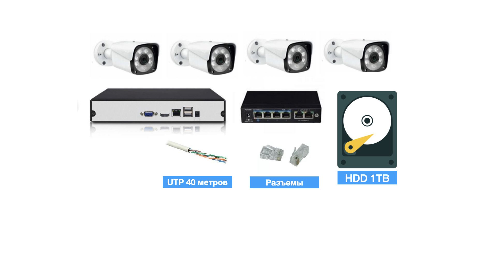 Полный IP POE комплект видеонаблюдения на 4 камеры (KIT4IPPOE20MB3_HDD1TB_UTP), KIT4IPPOE20MB3_HDD1TB_UTP
Полный IP POE комплект видеонаблюдения на 4 камеры (KIT4IPPOE20MB3_HDD1TB_UTP), KIT4IPPOE20MB3_HDD1TB_UTP