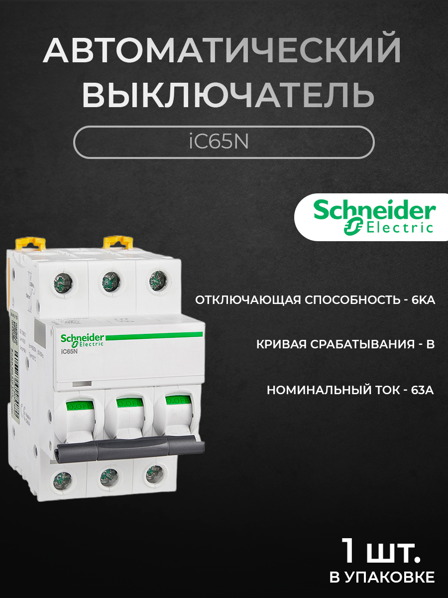 Автоматический выключатель Schneider Electric 3-полюсный 63А 6kA хар-ка B iC65N A9F17363, iC65N
Автоматический выключатель Schneider Electric 3-полюсный 63А 6kA хар-ка B iC65N A9F17363, iC65N