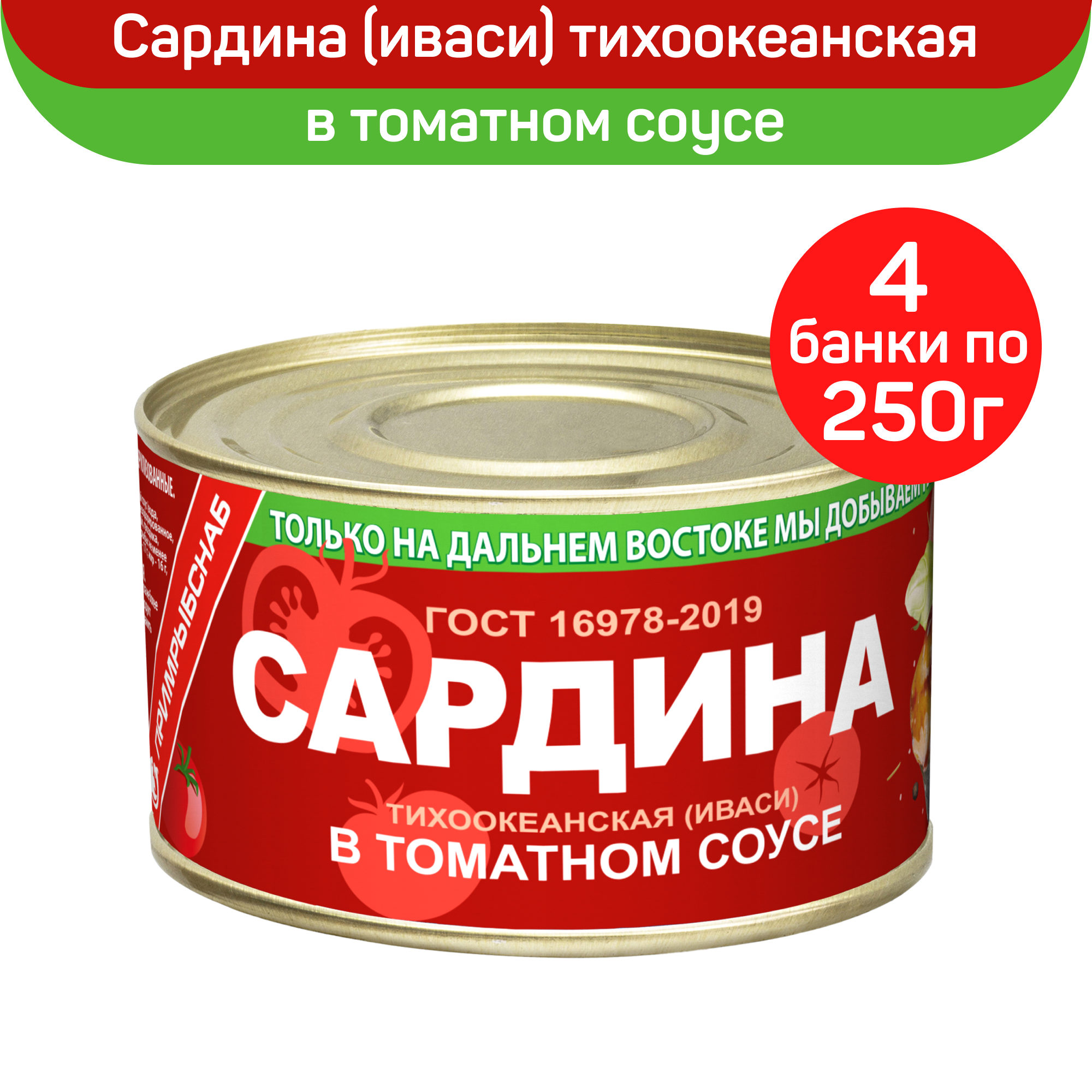 Сардина Примрыбснаб натуральная тихоокеанская иваси в томатном соусе ГОСТ, 4 шт по 250 г
Сардина Примрыбснаб натуральная тихоокеанская иваси в томатном соусе ГОСТ, 4 шт по 250 г
