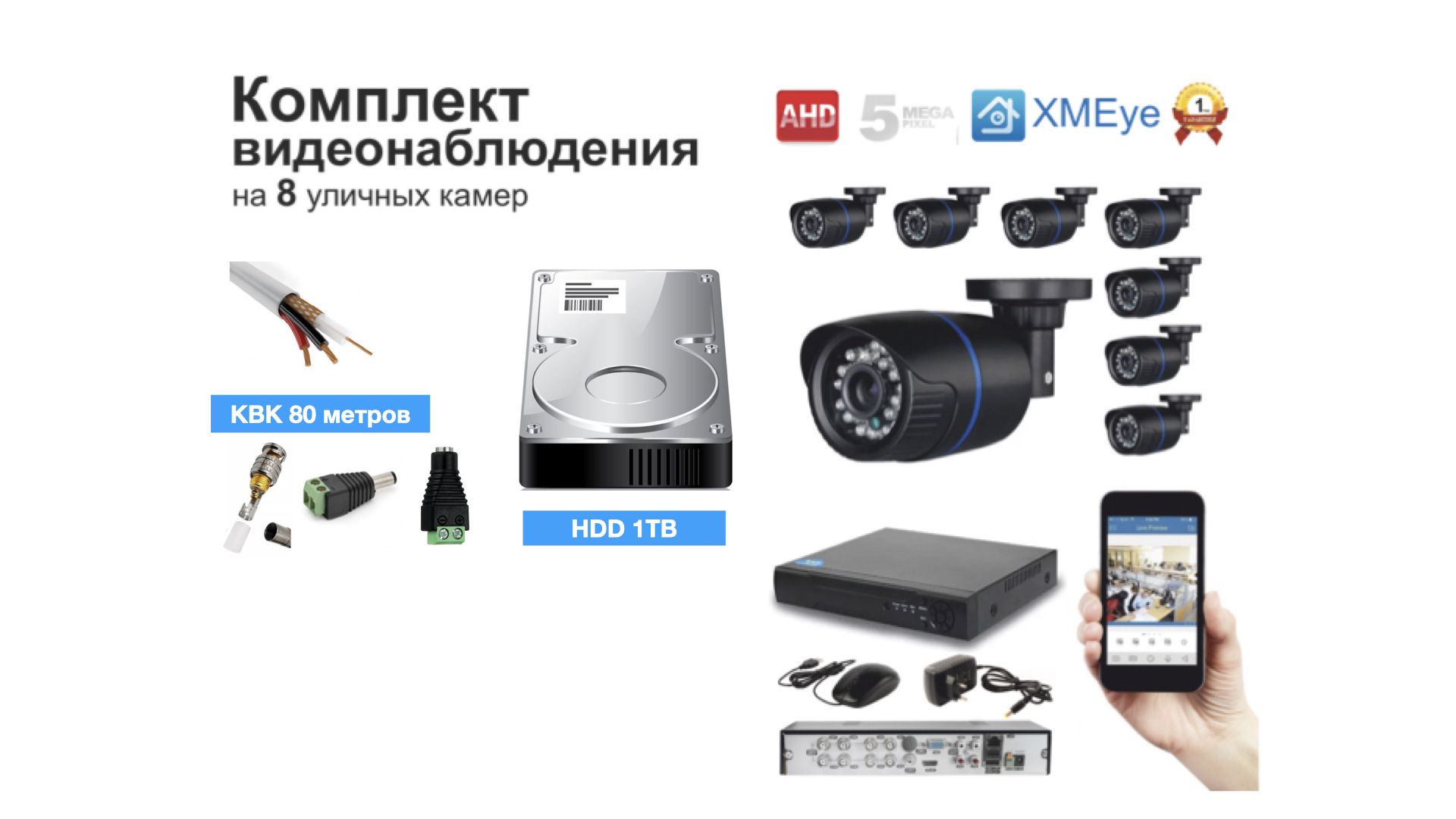 Полный готовый комплект видеонаблюдения на 8 камер (KIT8AHD100B5MP_HDD1TB_KVK), Черный, KIT8AHD100B1080P_HDD1TB_KVK
Полный готовый комплект видеонаблюдения на 8 камер (KIT8AHD100B5MP_HDD1TB_KVK), Черный, KIT8AHD100B1080P_HDD1TB_KVK