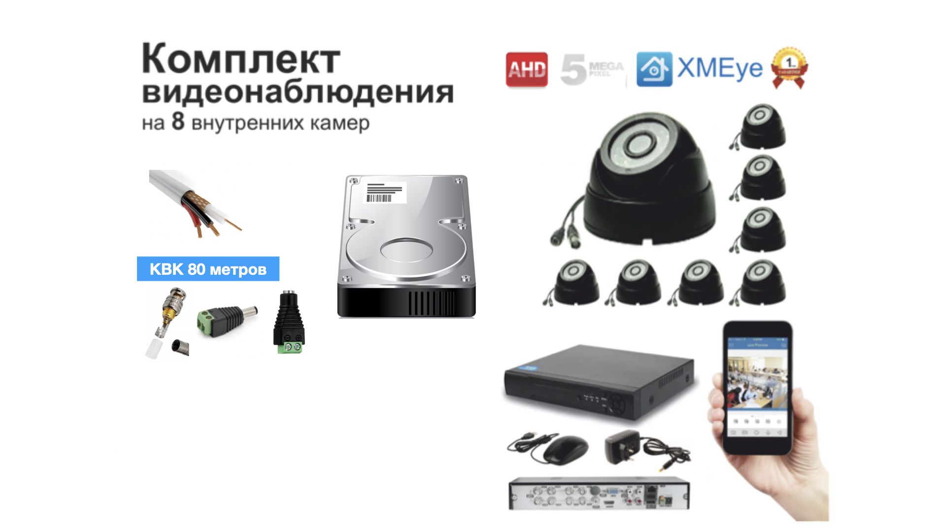 Полный готовый комплект видеонаблюдения на 8 камер 5мП (KIT8AHD300B5MP_HDD1TB_KVK), Черный, KIT8AHD300B1080P_HDD1TB_KVK
Полный готовый комплект видеонаблюдения на 8 камер 5мП (KIT8AHD300B5MP_HDD1TB_KVK), Черный, KIT8AHD300B1080P_HDD1TB_KVK