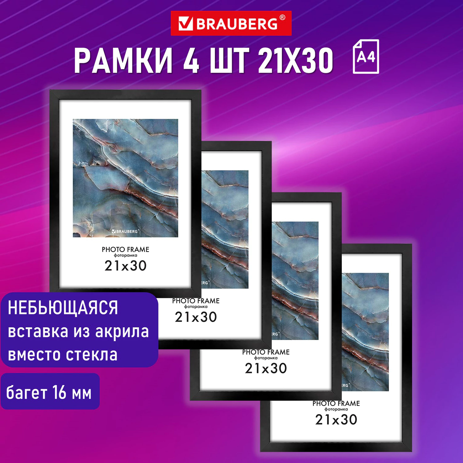 Рамка для фото Brauberg Basic, 391259багет 16 мм, Мдф,черная, 4 шт 21х30 см, Черный, 689
Рамка для фото Brauberg Basic, 391259багет 16 мм, Мдф,черная, 4 шт 21х30 см, Черный, 689