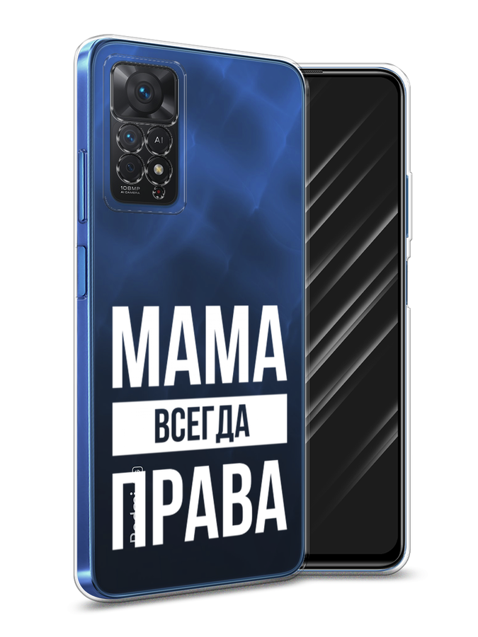 Чехол Awog на Xiaomi Redmi Note 11 Pro/11 Pro 5G/11E Pro "Мама права", Разноцветный, 314850-6
Чехол Awog на Xiaomi Redmi Note 11 Pro/11 Pro 5G/11E Pro "Мама права", Разноцветный, 314850-6