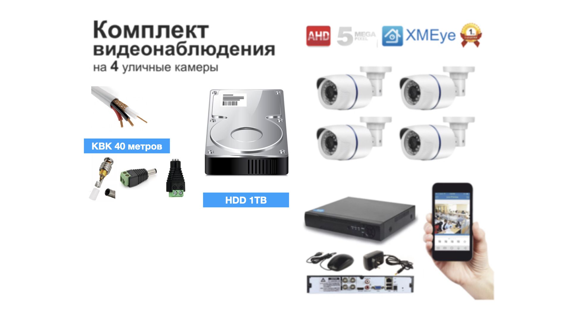 Полный комплект AHD видеонаблюдения на 4 камеры 5мП (KIT4AHD100W5MP_HDD1TB_KVK), Белый, KIT4AHD100B1080P_HDD1TB_KVK
Полный комплект AHD видеонаблюдения на 4 камеры 5мП (KIT4AHD100W5MP_HDD1TB_KVK), Белый, KIT4AHD100B1080P_HDD1TB_KVK
