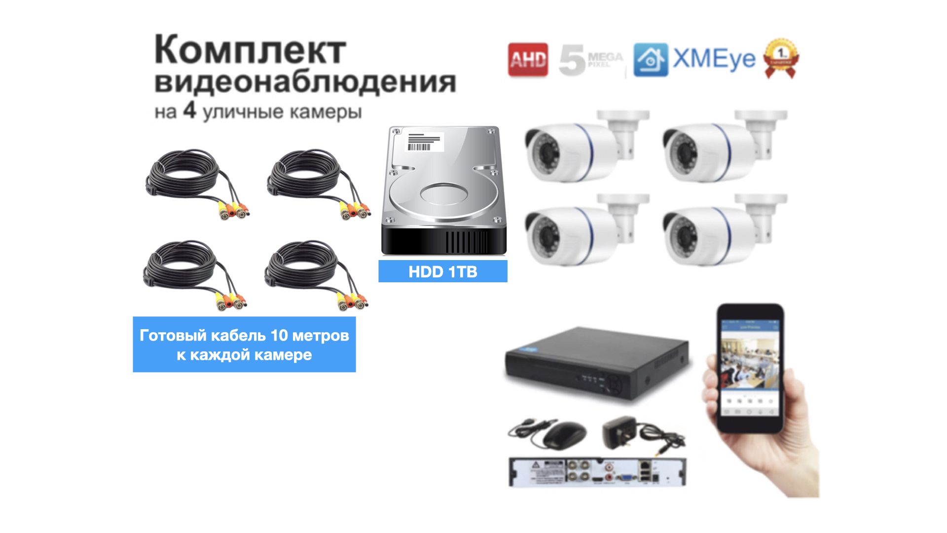 Полный комплект AHD видеонаблюдения на 4 камеры 5мП (KIT4AHD100W5MP_HDD1TB), Белый, KIT4AHD100W5MP_HDD1TB
Полный комплект AHD видеонаблюдения на 4 камеры 5мП (KIT4AHD100W5MP_HDD1TB), Белый, KIT4AHD100W5MP_HDD1TB