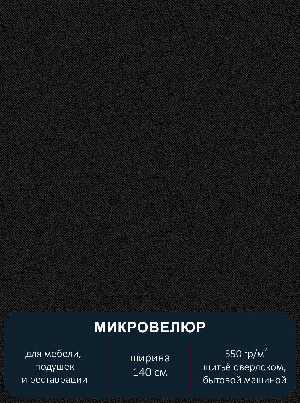Ткань мебельная микровелюр Павлин Vegas X0518 black-однотон Принтованная ширина 140см, Vegas X0518
Ткань мебельная микровелюр Павлин Vegas X0518 black-однотон Принтованная ширина 140см, Vegas X0518