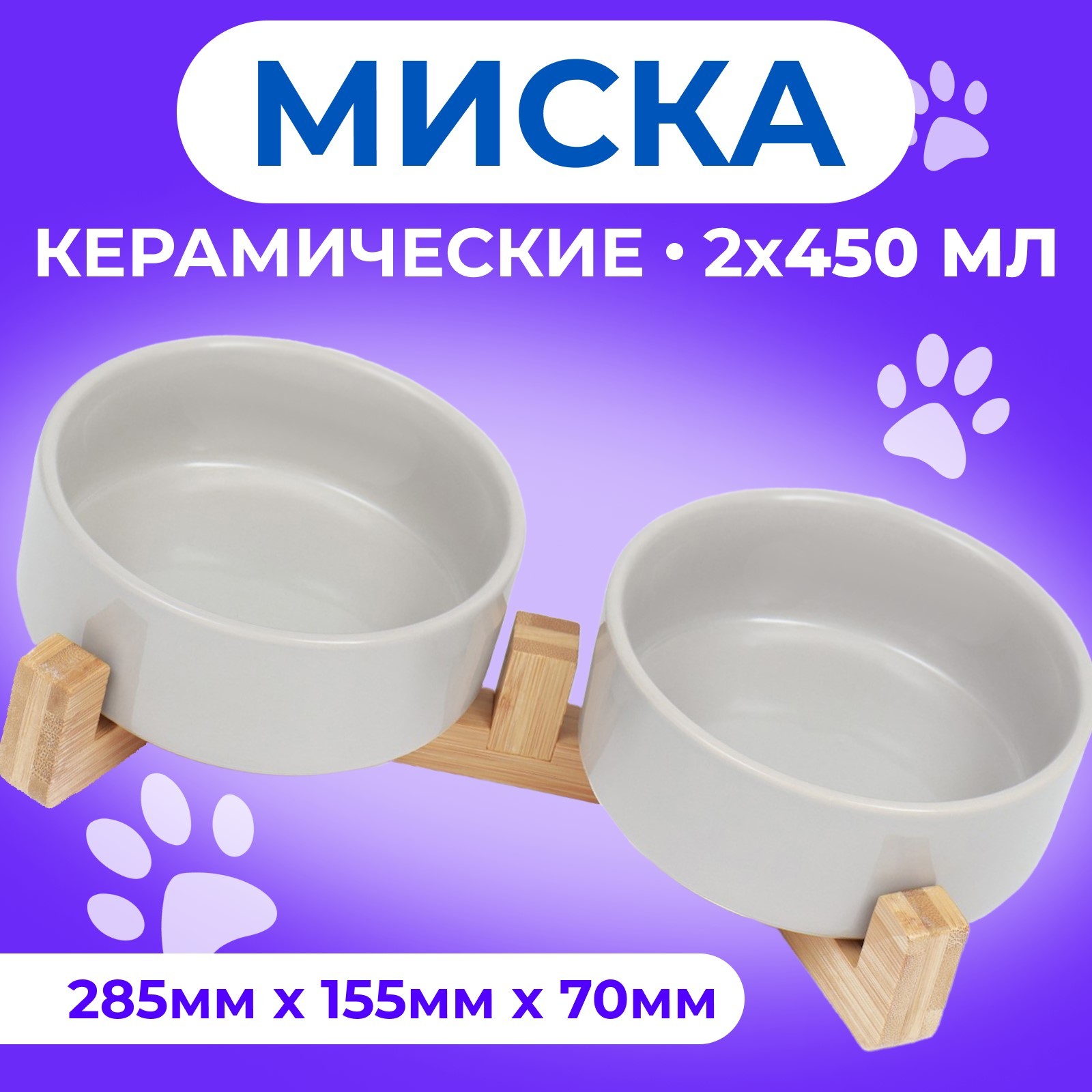 Миски для животных Пижон, двойные на подставке, белые, керамика, 2 шт по 450 мл, Белый, двойные на подставке
Миски для животных Пижон, двойные на подставке, белые, керамика, 2 шт по 450 мл, Белый, двойные на подставке