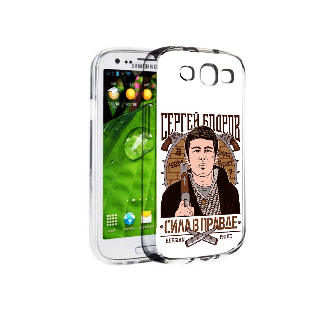 Чехол MyPads Tocco для Samsung Galaxy S3 Сергей Бодров (PT123108.507.155), Прозрачный, Tocco
Чехол MyPads Tocco для Samsung Galaxy S3 Сергей Бодров (PT123108.507.155), Прозрачный, Tocco