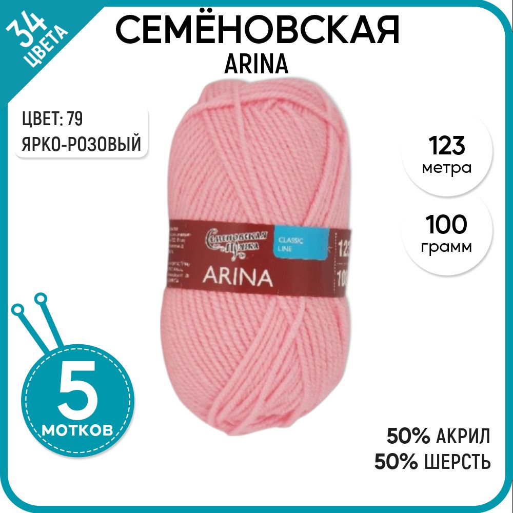 Пряжа для вязания Семеновская пряжа (Arina) Арина, акрил и шерсть, розовая 5 шт. цвет 79, Arina
Пряжа для вязания Семеновская пряжа (Arina) Арина, акрил и шерсть, розовая 5 шт. цвет 79, Arina