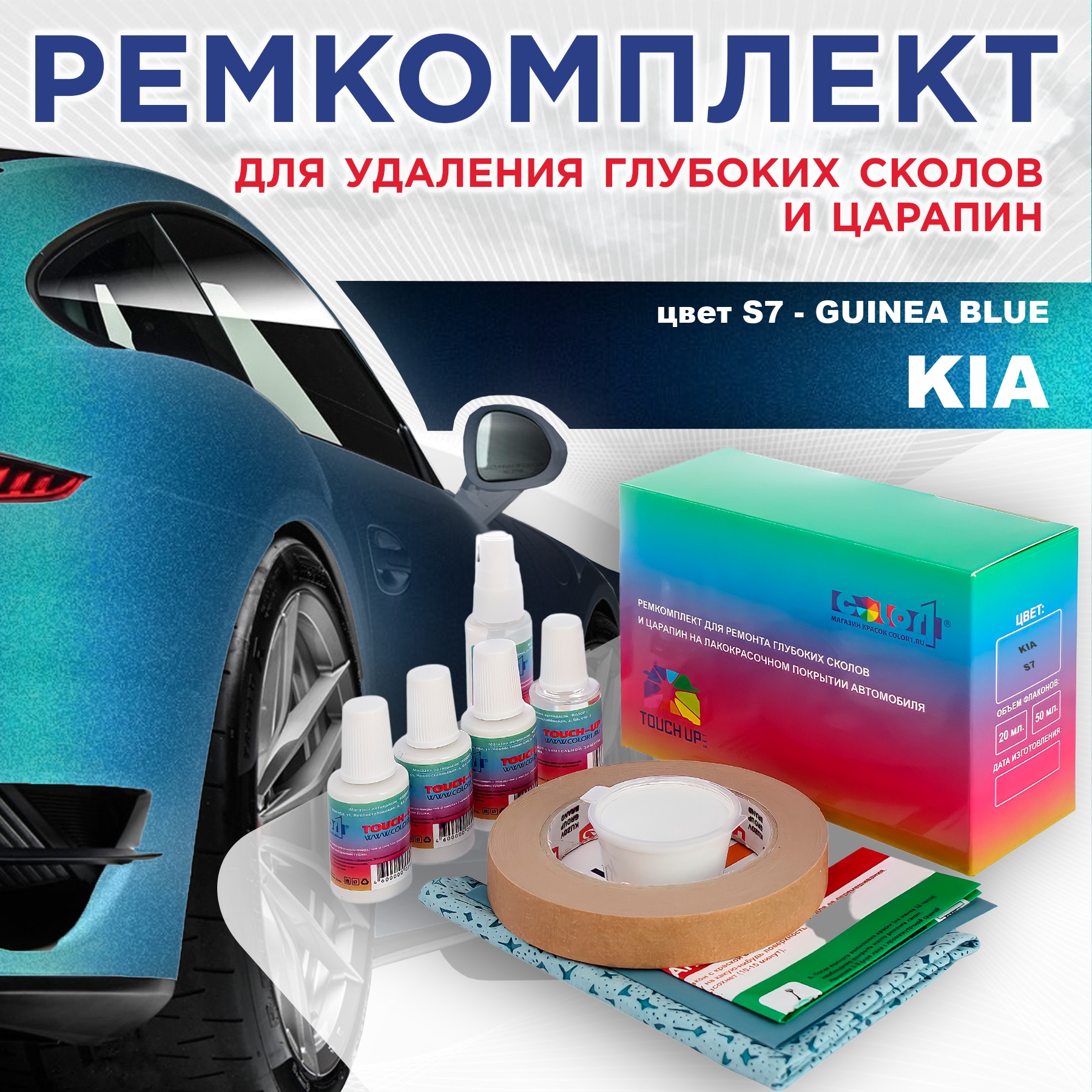 Ремкомплект для ремонта сколов и царапин COLOR1 для KIA, цвет S7 - GUINEA BLUE, Бесцветный
Ремкомплект для ремонта сколов и царапин COLOR1 для KIA, цвет S7 - GUINEA BLUE, Бесцветный