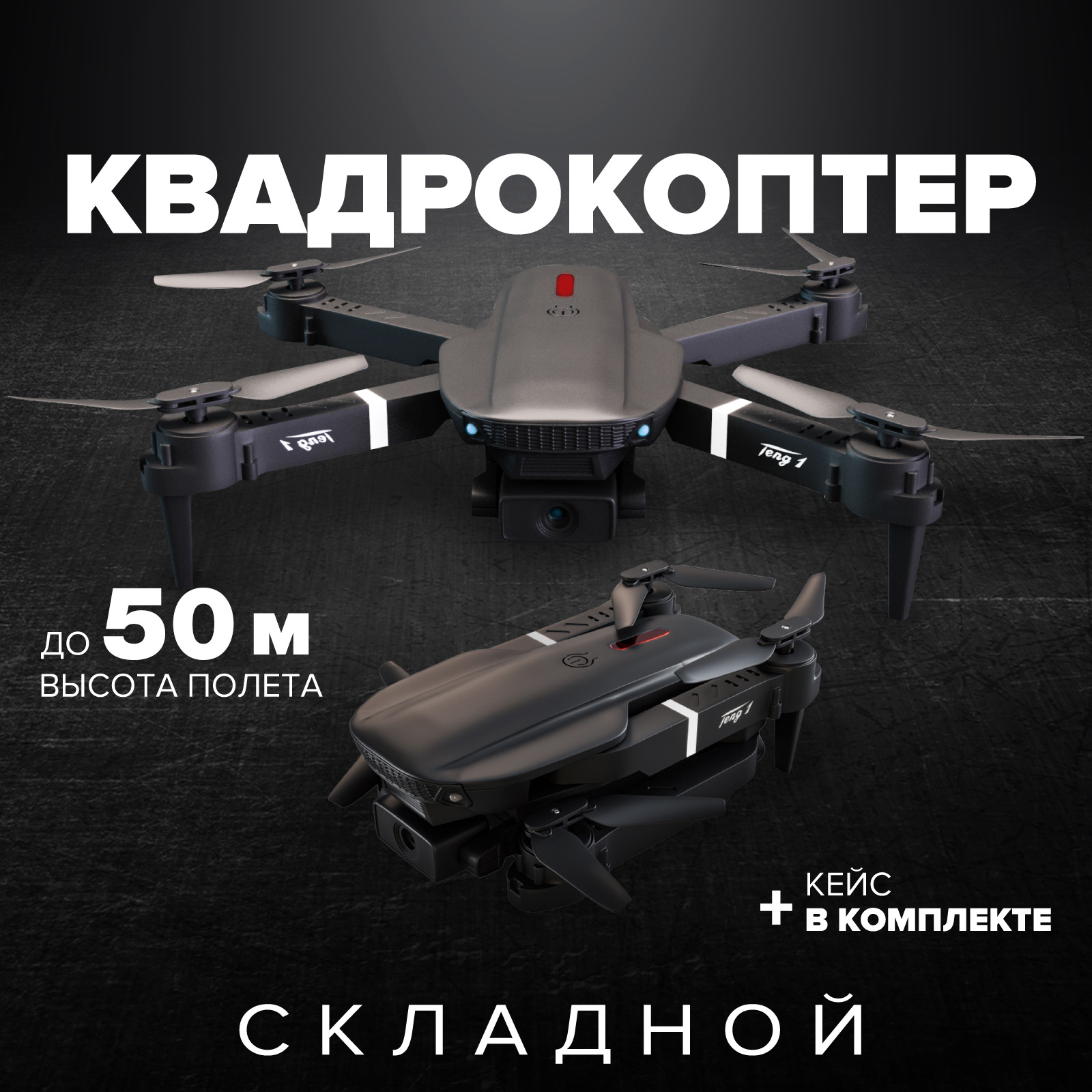 Квадрокоптер Electerra дрон на пульте управления с камерой черный, дрон на пульте управления с камерой
Квадрокоптер Electerra дрон на пульте управления с камерой черный, дрон на пульте управления с камерой