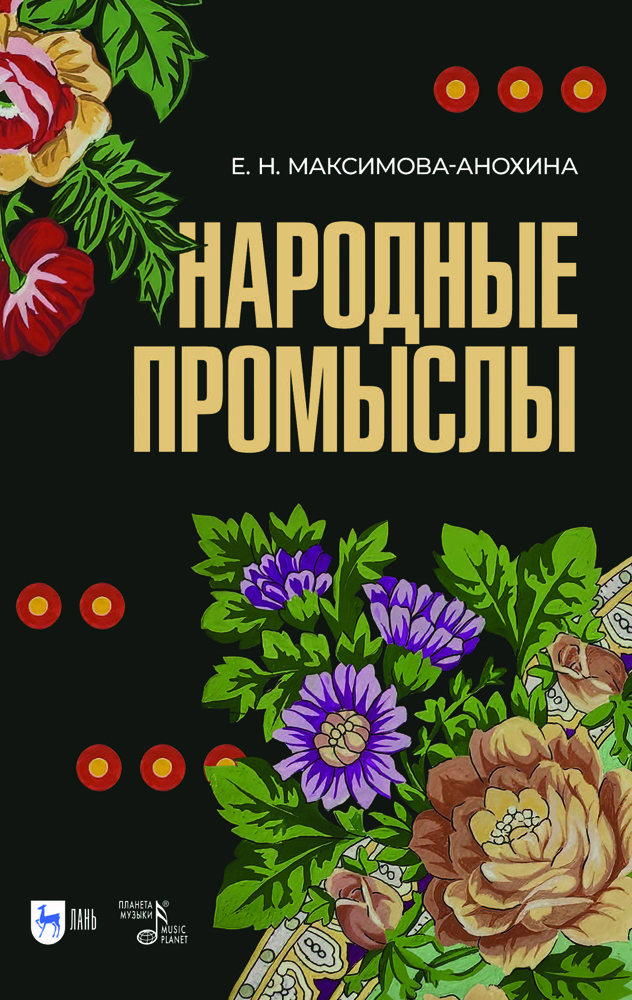 Народные промыслы Приемы росписи, мотивы и композиционные схемы построения изображения
Народные промыслы Приемы росписи, мотивы и композиционные схемы построения изображения