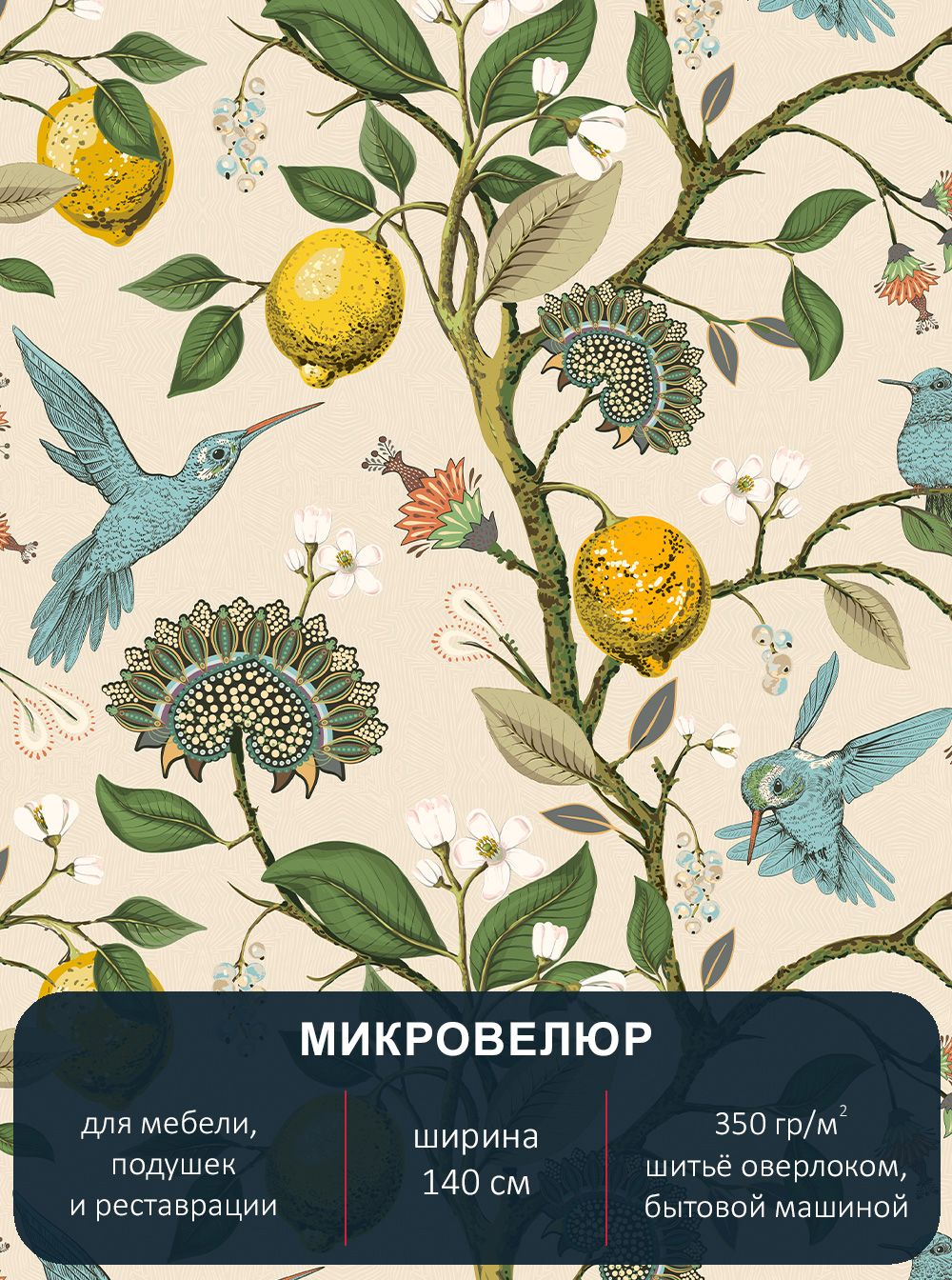 Ткань мебельная с рисунком Павлин Лимоны микровелюр Floristic 210 отрез 9м х 14м, Floristic 210
Ткань мебельная с рисунком Павлин Лимоны микровелюр Floristic 210 отрез 9м х 14м, Floristic 210