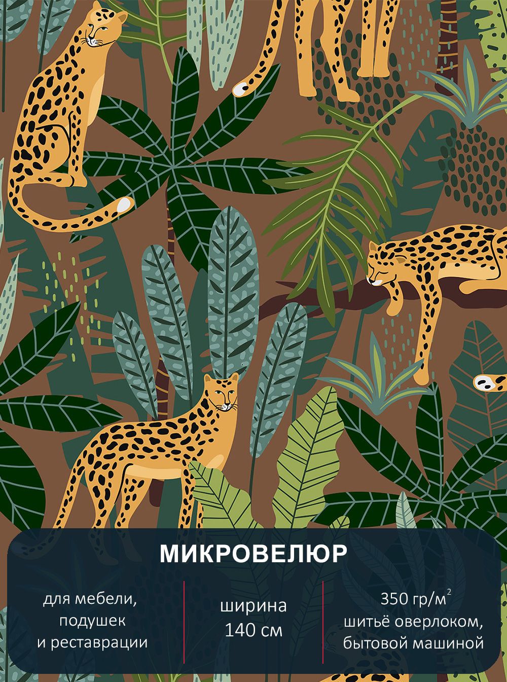 Ткань мебельная с рисунком Павлин микровелюр Floristic 160 отрез 1м х 140 см, Floristic 160
Ткань мебельная с рисунком Павлин микровелюр Floristic 160 отрез 1м х 140 см, Floristic 160