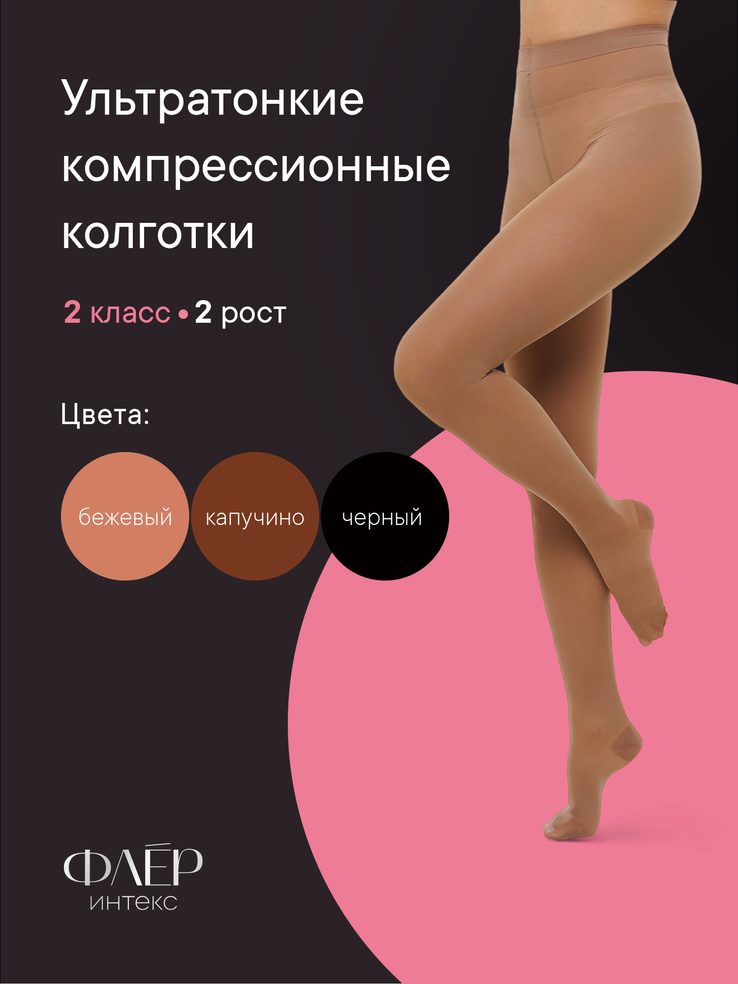 Колготки компрессионные ИНТЕКС Флёр 2 кл. 23-32 мм рт.ст. ФК-2р2к р.L бежевый, ФК-2р2к
Колготки компрессионные ИНТЕКС Флёр 2 кл. 23-32 мм рт.ст. ФК-2р2к р.L бежевый, ФК-2р2к