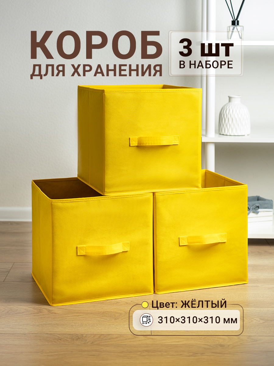 Коробки для хранения 3 шт Gemlux Уютный дом 31х31х31 см цвет желтый, Уютный дом 31х31х31 см
Коробки для хранения 3 шт Gemlux Уютный дом 31х31х31 см цвет желтый, Уютный дом 31х31х31 см