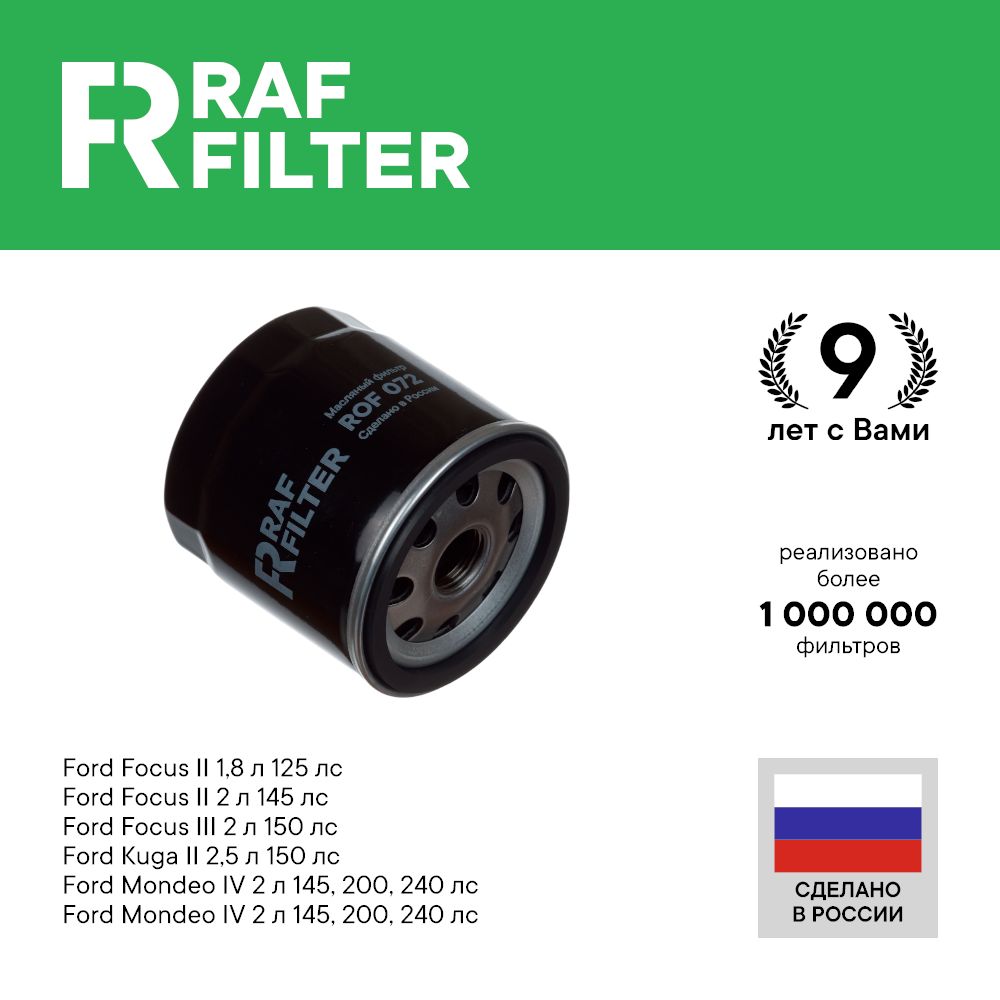 Фильтр масляный RAF Filter ROF072 Ford Focus 2 и 3, Mondeo 4, Kuga 2, Range Rover Evoque 1
Фильтр масляный RAF Filter ROF072 Ford Focus 2 и 3, Mondeo 4, Kuga 2, Range Rover Evoque 1