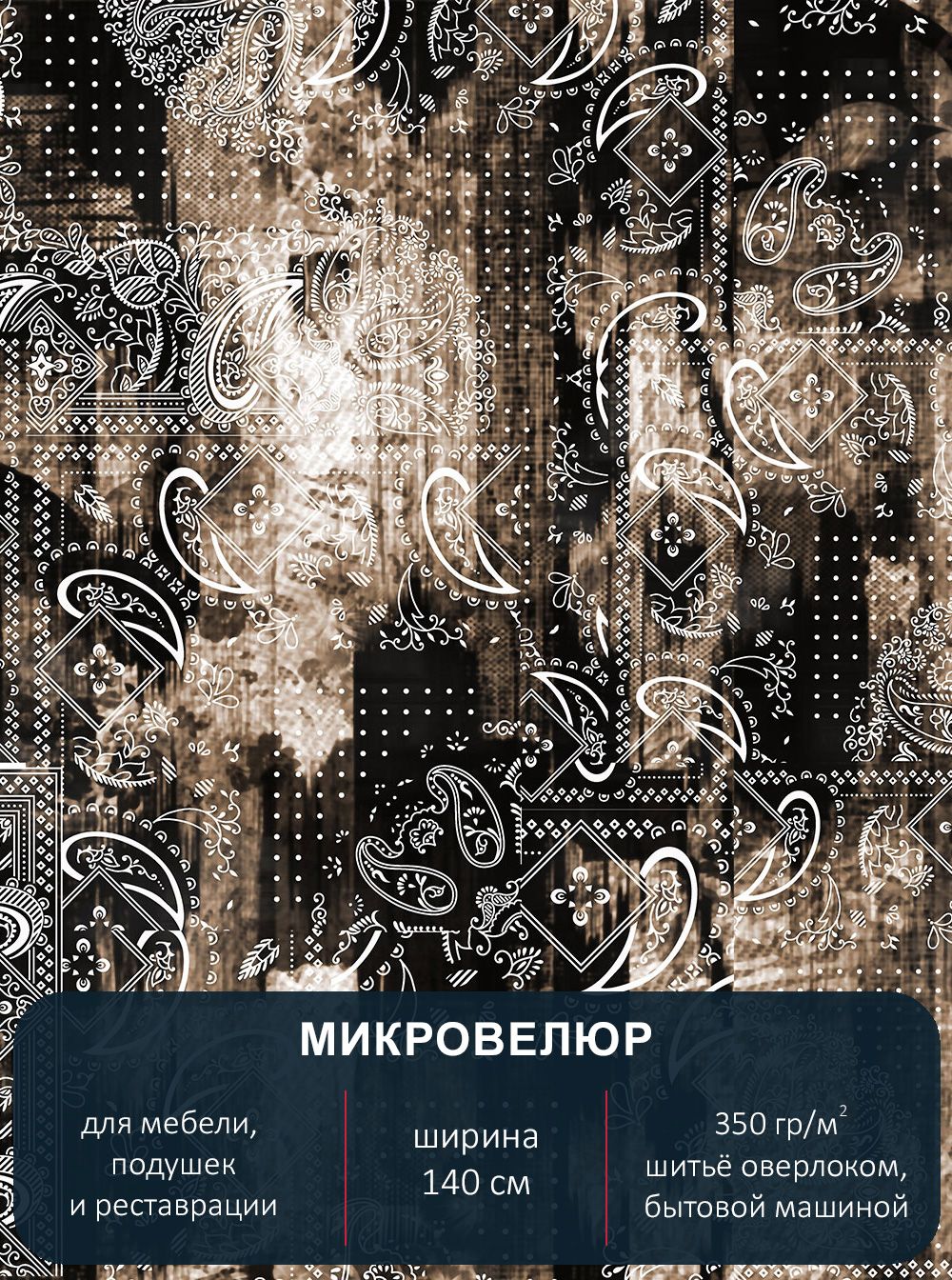 Ткань мебельная с рисунком Павлин микровелюр Abstract 172 отрез 1м х 14м, Abstract 172
Ткань мебельная с рисунком Павлин микровелюр Abstract 172 отрез 1м х 14м, Abstract 172