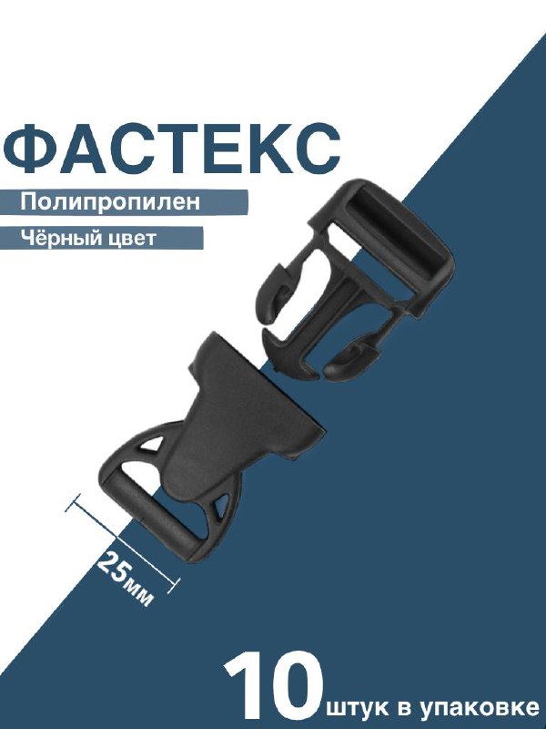 Застежка фастекс 25 мм, пряжка для стропы 10 штук, Черный, Пластиковая фурнитура, застежки.
Застежка фастекс 25 мм, пряжка для стропы 10 штук, Черный, Пластиковая фурнитура, застежки.