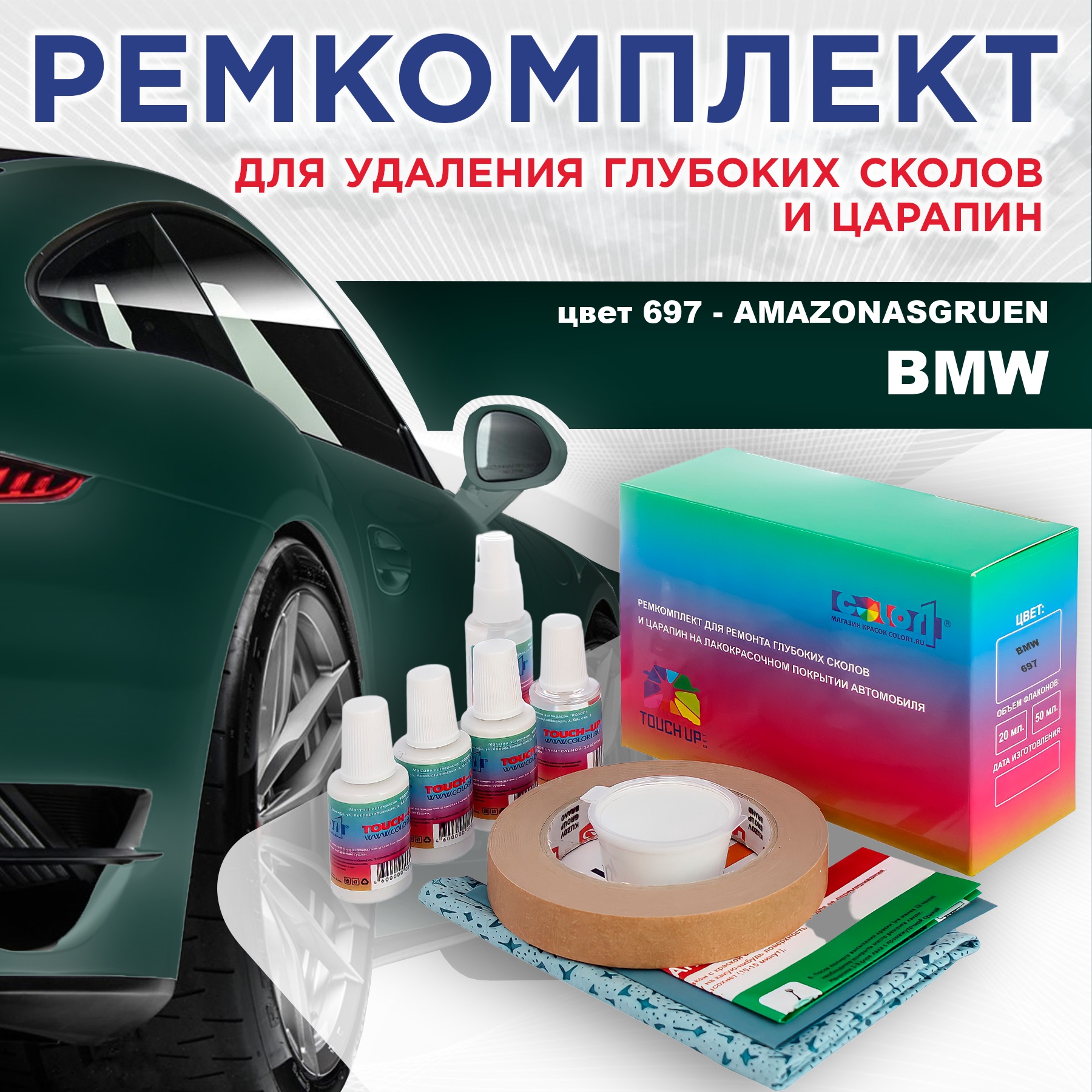 Ремкомплект для ремонта сколов и царапин COLOR1 для BMW, цвет 697 - AMAZONASGRUEN, Бесцветный
Ремкомплект для ремонта сколов и царапин COLOR1 для BMW, цвет 697 - AMAZONASGRUEN, Бесцветный