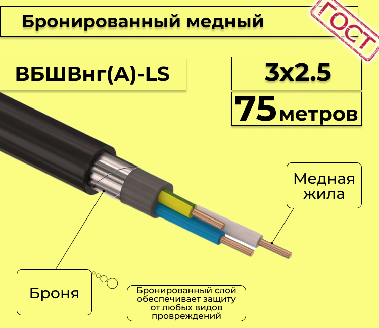 Кабель медный бронированный Электрокабель НН ВББШВнг(А)-LS 3х2,5 - 75м., Черный, вбшв
Кабель медный бронированный Электрокабель НН ВББШВнг(А)-LS 3х2,5 - 75м., Черный, вбшв