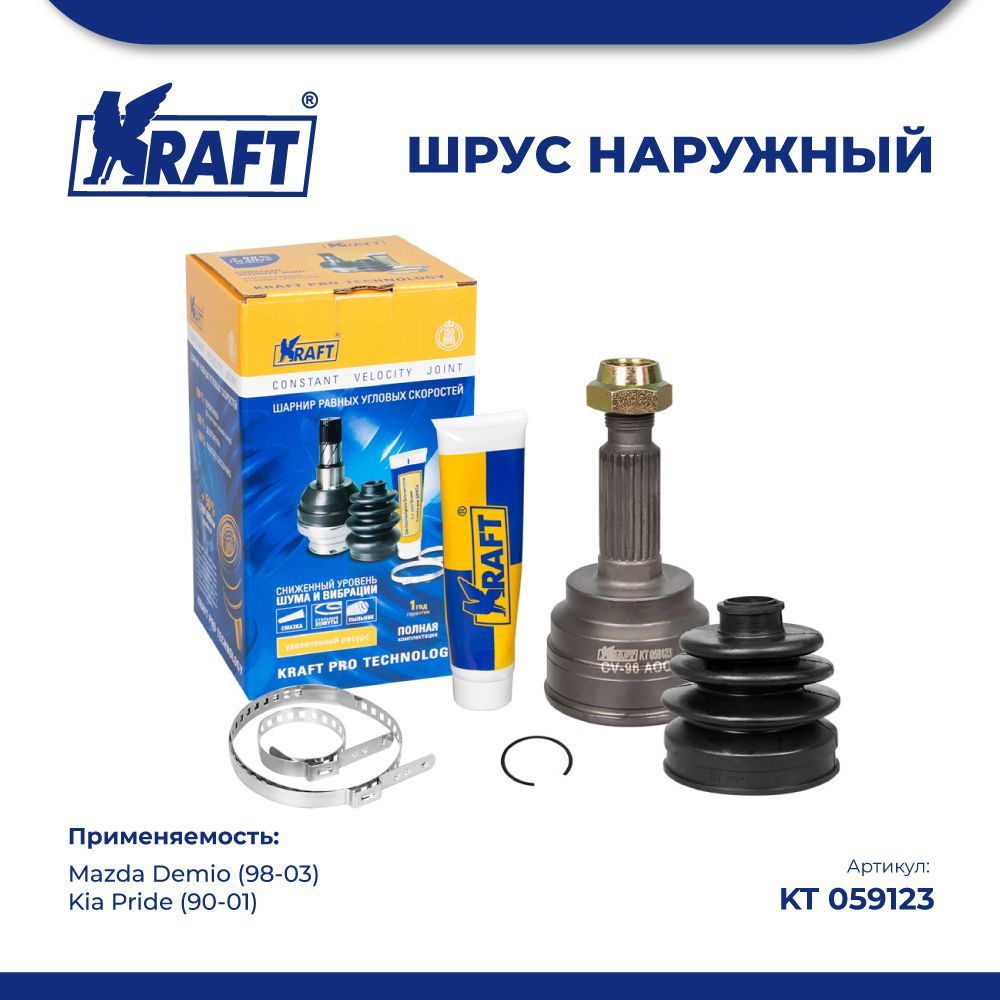 ШРУС наружный для а/м Mazda Demio 1.3-1.5 (98-03) / Kia Pride 1.3 (90-01) KRAFT KT 059123
ШРУС наружный для а/м Mazda Demio 1.3-1.5 (98-03) / Kia Pride 1.3 (90-01) KRAFT KT 059123