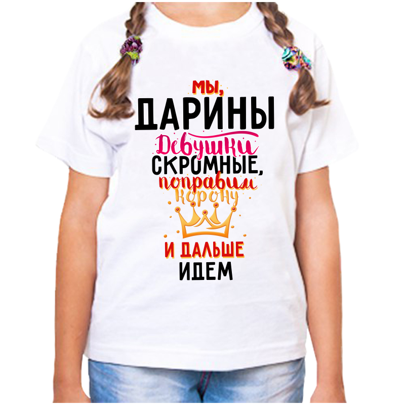 Футболка девочке белая 34 р-р мы дарины девушки скромные, Белый, fdd_my_dariny_devushki_skromnye
Футболка девочке белая 34 р-р мы дарины девушки скромные, Белый, fdd_my_dariny_devushki_skromnye