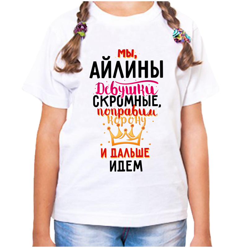 Футболка девочке белая 22 р-р мы айлины девушки скромные, Белый, fdd_my_Ayliny_devushki_skromnye
Футболка девочке белая 22 р-р мы айлины девушки скромные, Белый, fdd_my_Ayliny_devushki_skromnye