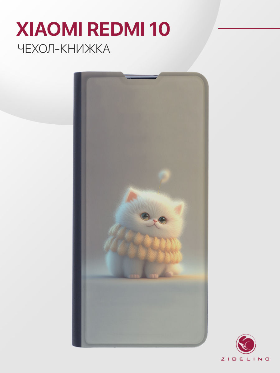 Чехол для Xiaomi Redmi 10 с рисунком, с магнитом, черный с принтом БЕЛЫЙ ПУШИСТИК, ZB-XIA-RDM-10
Чехол для Xiaomi Redmi 10 с рисунком, с магнитом, черный с принтом БЕЛЫЙ ПУШИСТИК, ZB-XIA-RDM-10