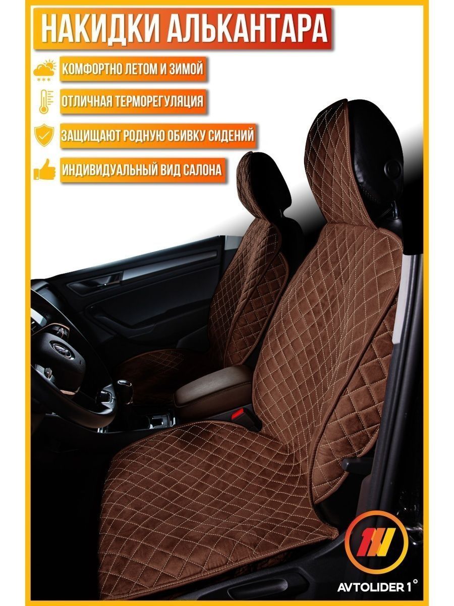 Накидка на сиденье AVTOLIDER1 "Алькантара" 2шт.коричневые Chery Tiggo 4, Коричневый;бежевый, 2шт. на переднее сиденье ЛЮКС Chery Tiggo 4 (Чери Тигго 4)
Накидка на сиденье AVTOLIDER1 "Алькантара" 2шт.коричневые Chery Tiggo 4, Коричневый;бежевый, 2шт. на переднее сиденье ЛЮКС Chery Tiggo 4 (Чери Тигго 4)