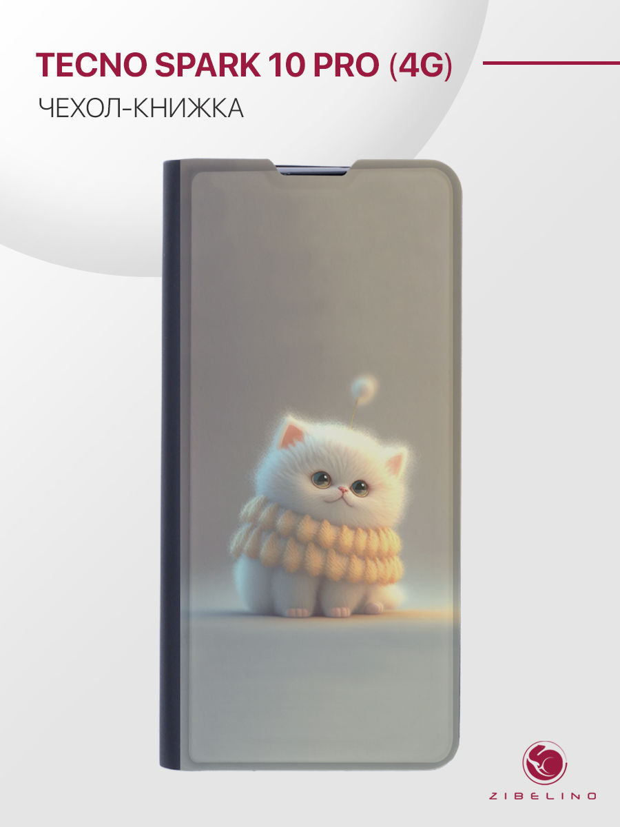 Чехол для Tecno Spark 10 Pro 4G с рисунком, с магнитом, черный с принтом БЕЛЫЙ ПУШИСТИК, ZB-TCN-S10-PRO
Чехол для Tecno Spark 10 Pro 4G с рисунком, с магнитом, черный с принтом БЕЛЫЙ ПУШИСТИК, ZB-TCN-S10-PRO