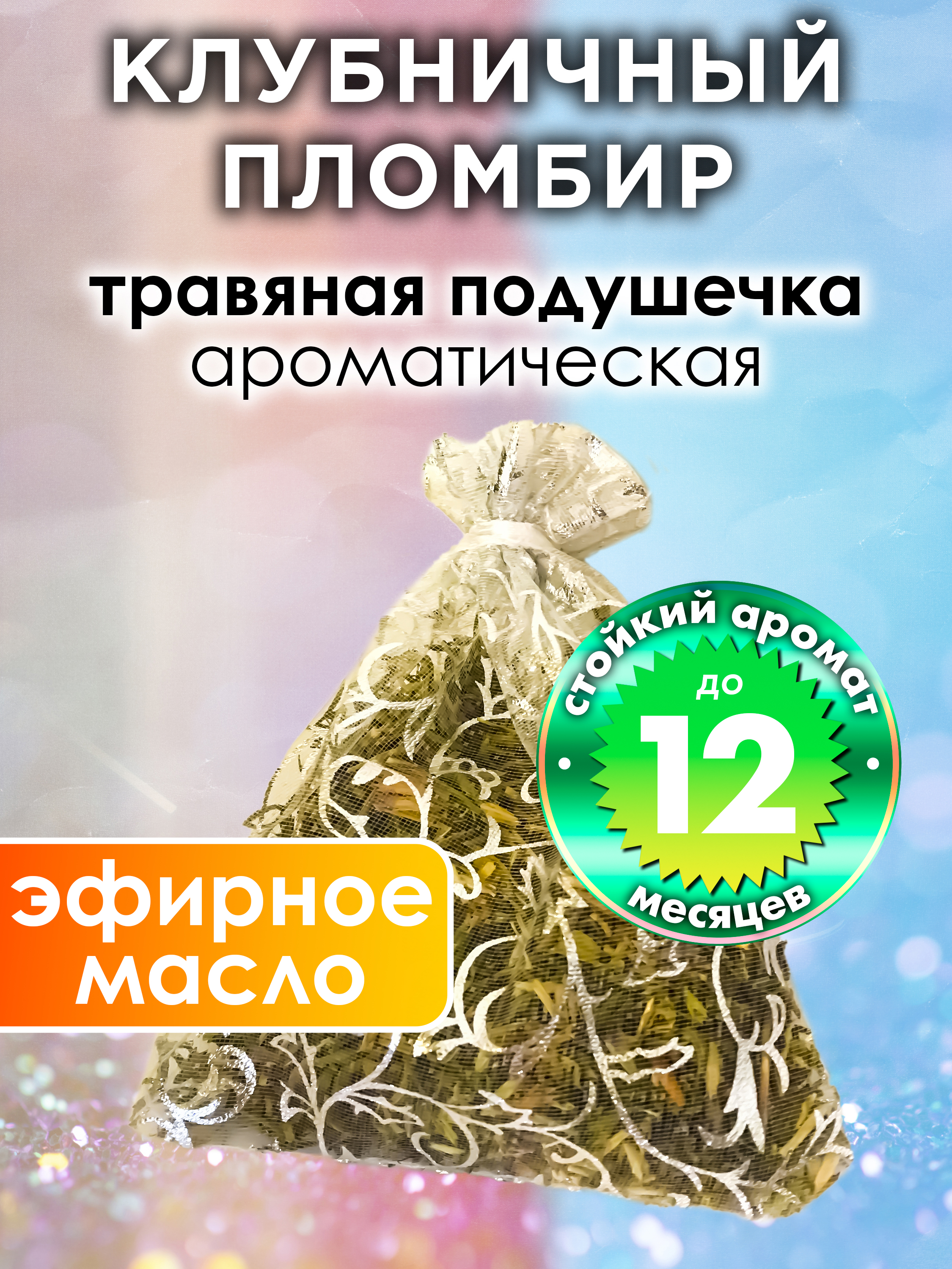 Ароматическое саше Аурасо Клубничный пломбир WDD-PLL-0517-AMR, WDD-PLL-0517-AMR
Ароматическое саше Аурасо Клубничный пломбир WDD-PLL-0517-AMR, WDD-PLL-0517-AMR